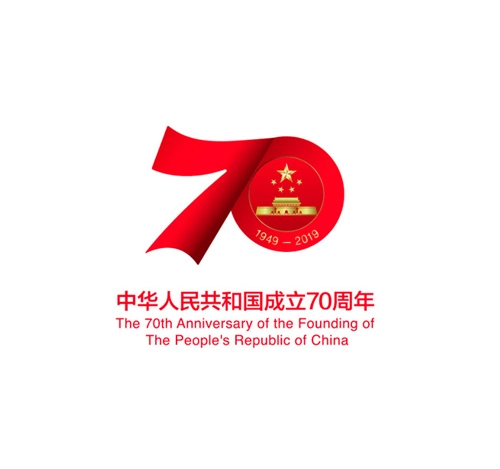 中华人民共和国成立70周年