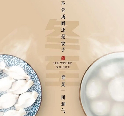 冬至快乐.