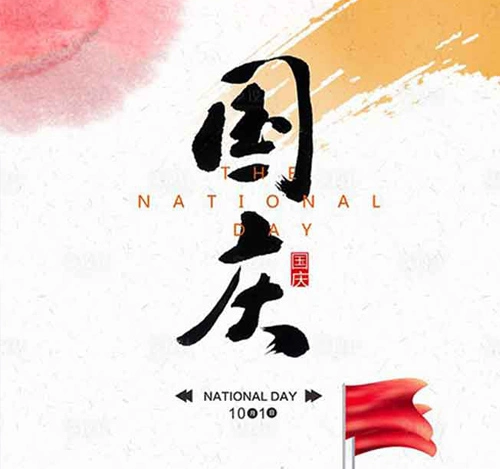国庆节快乐